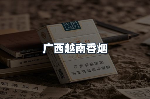 云霄香烟批发