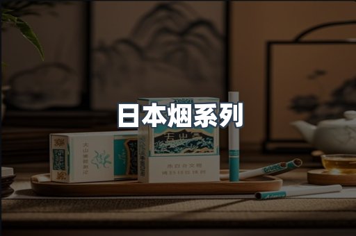 日本香烟系列